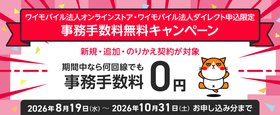 事務手数料無料キャンペーンバナー画像