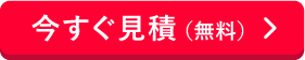 今すぐ見積（無料）