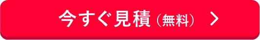 今すぐ見積（無料）