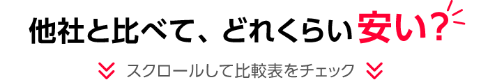 他社と比べて、どれくらい安い？