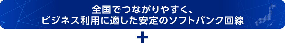 ソフトバンク回線だから、安心して使える PC用イメージ画像