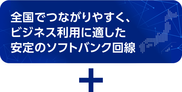 ソフトバンク回線だから、安心して使える SP用イメージ画像