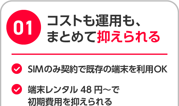 コストも運用も、まとめて抑えられる