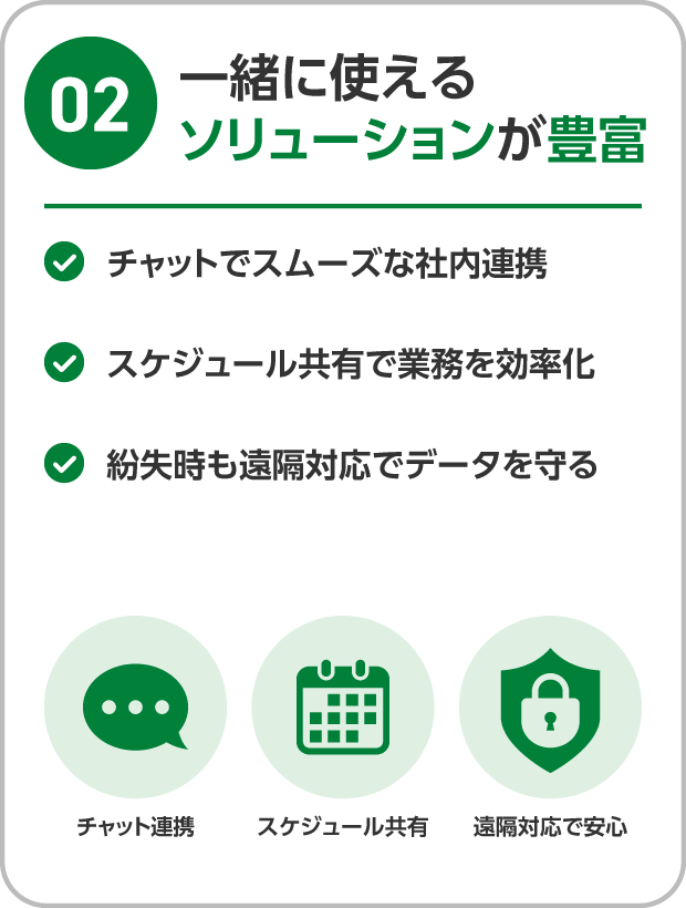 一緒に使えるソリューションが豊富