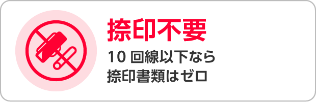 捺印不要 10回線以下なら捺印書類はゼロ