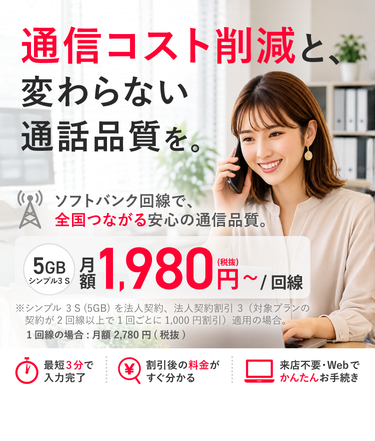 通信コスト削減と、変わらない通話品質を。ソフトバンク回線で、全国つながる安心の通信品質。　SP用画像