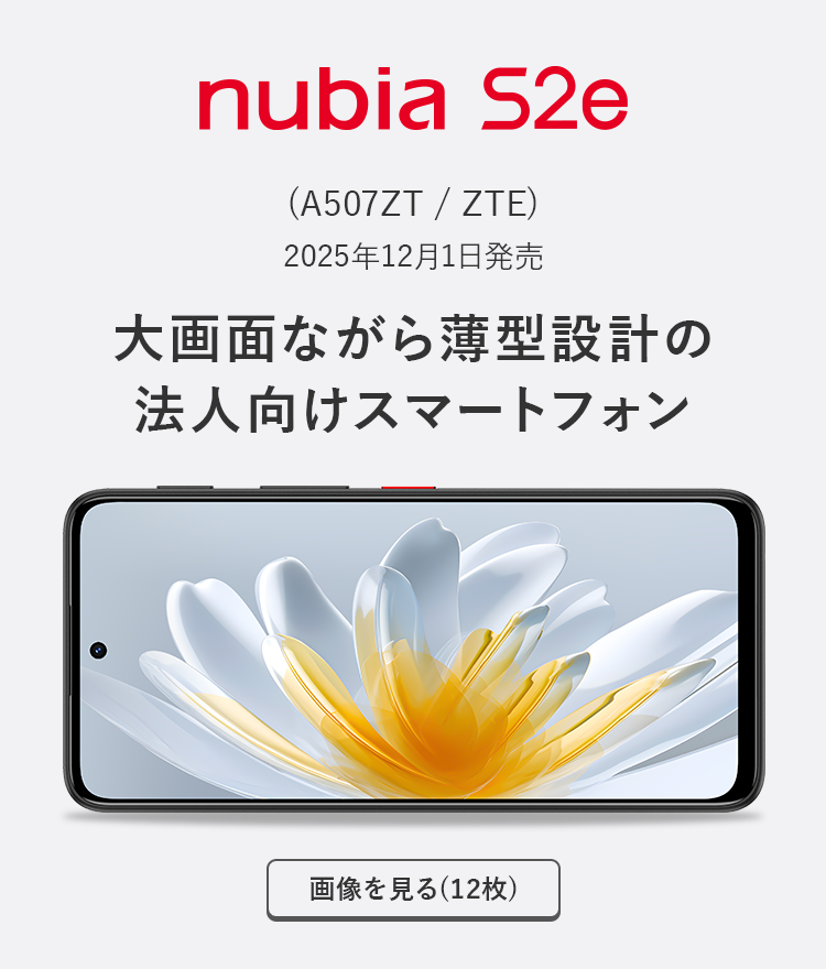 nubia S2e (A507ZT / ZTE) 2025年12月1日発売 大画面ながら薄型設計の法人向けスマートフォン 正面機種画像