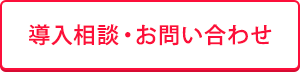 導入相談・お問い合わせ