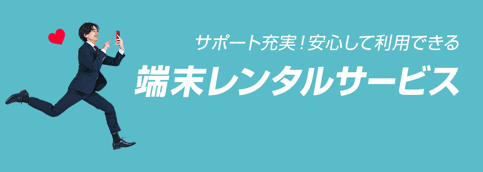 サポート充実！安心して利用できる　端末レンタルサービス　PC用画像