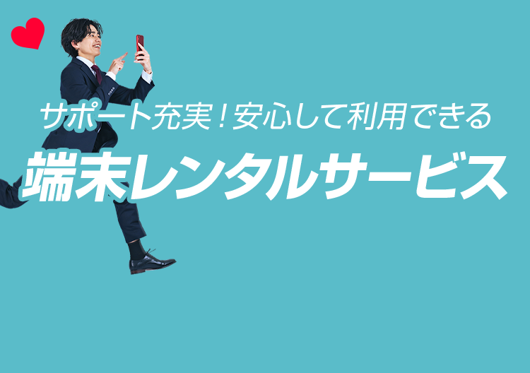 サポート充実！安心して利用できる　端末レンタルサービス　SP用画像