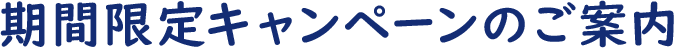 期間限定キャンペーンのご案内