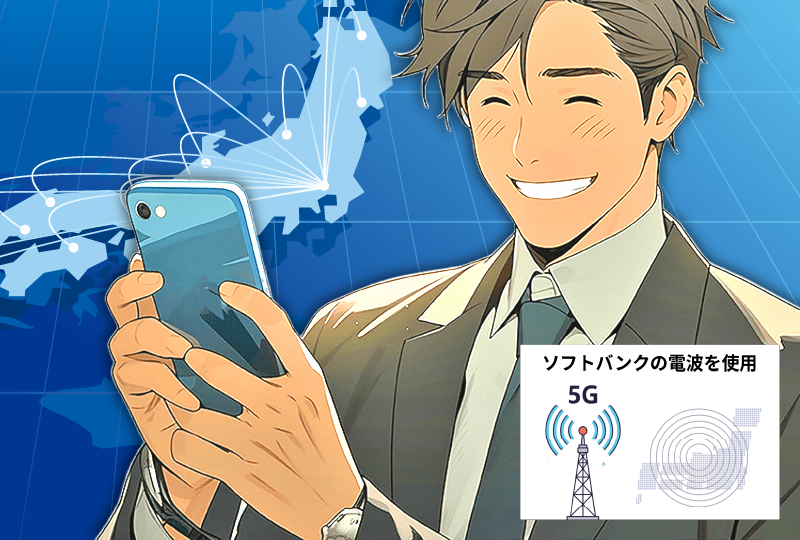 【理由3】 ソフトバンク回線だから、ビジネスでも安心の品質