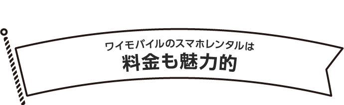 ワイモバイルのスマホレンタルは料金も魅力的