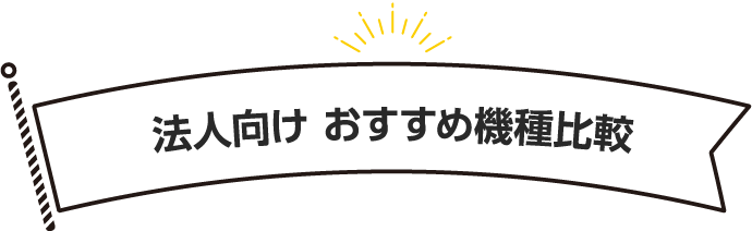 法人向け おすすめ機種比較