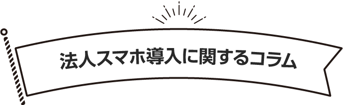 法人スマホ導入に関するコラム