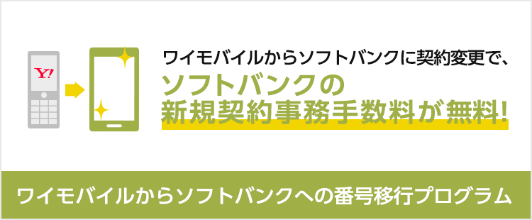 【法人向け】ワイモバイルからソフトバンクへの番号移行プログラム