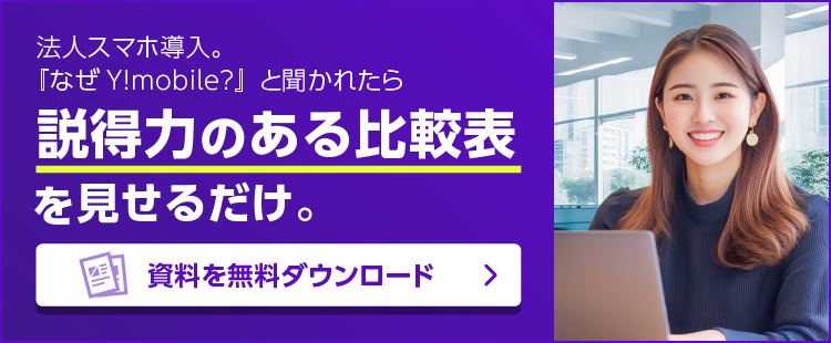 法人スマホ比較表＆稟議テンプレート無料配布 バナー画像