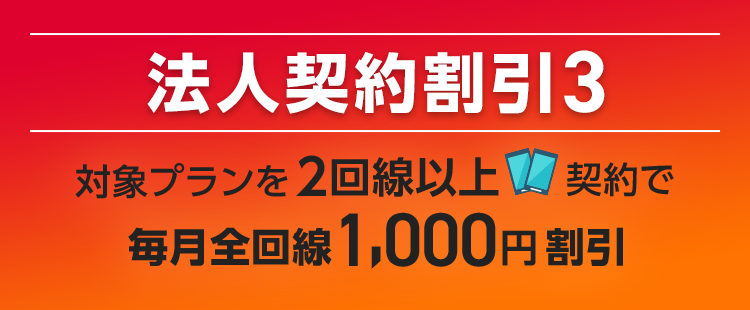 法人契約割引3