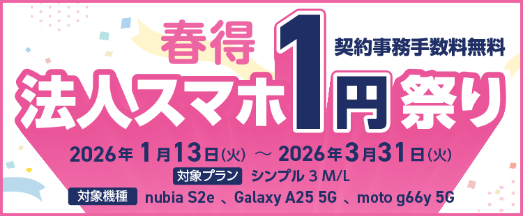 【春得】法人スマホ1円祭り2026バナー画像