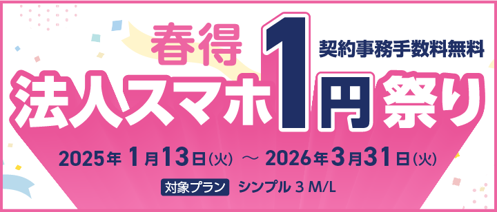 【春得】法人スマホ1円祭り2026バナー画像