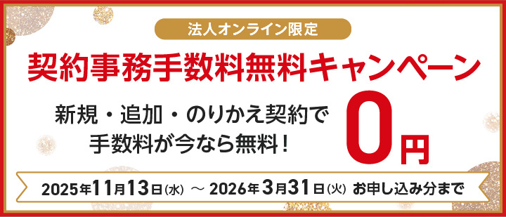 【ワイモバイル法人オンライン】契約事務手数料無料キャンペーンバナー画像