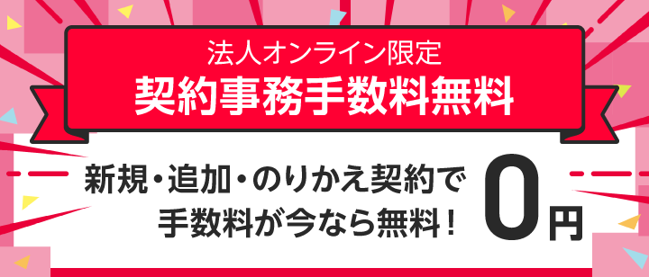 事務手数料無料キャンペーン バナー画像