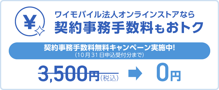 ワイモバイル法人オンラインストアなら契約事務手数料もおトク SP用バナー画像
