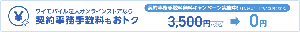 ワイモバイル法人オンラインストアなら契約事務手数料もおトク PC用バナー画像