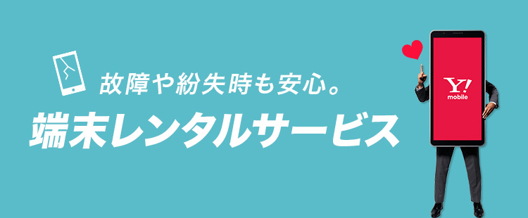 ワイモバイルの端末レンタルサービス