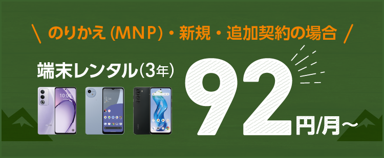 のりかえ(MNP)・新規・追加契約の場合　端末レンタル（3年）価格がおトクのバナー画像