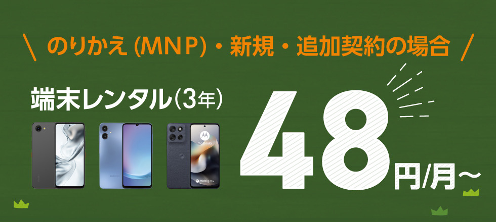 のりかえ(ＭＮＰ)・新規・追加契約の場合　端末レンタル（3年）48円/月～のPC用画像