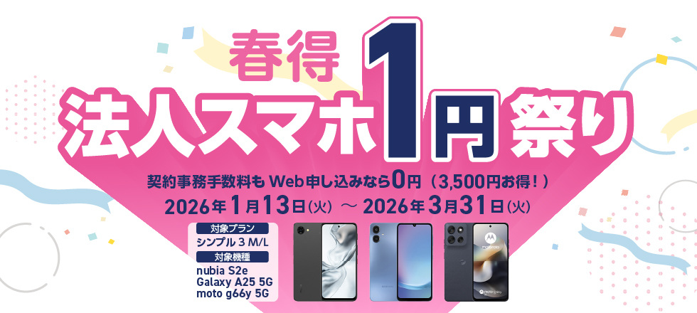 【春得】法人スマホ1円祭り2026のPC用画像
