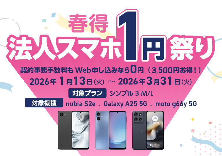 【春得】法人スマホ1円祭り2026のSP用画像