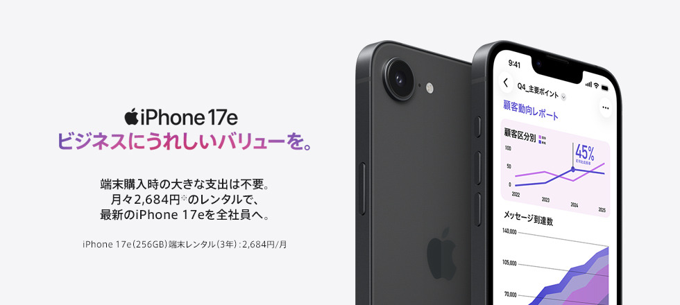 iPhone 17e　ビジネスにうれしいバリューを。 PC用イメージ画像
