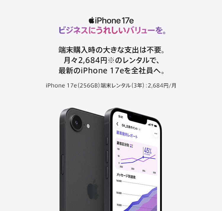 iPhone 17e　ビジネスにうれしいバリューを。 SP用イメージ画像