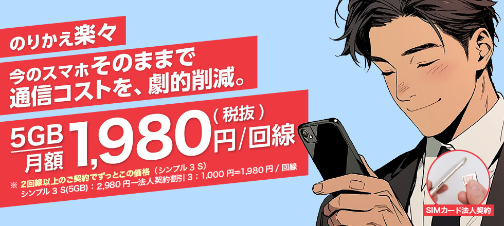 法人スマホの通信費削減、5GB 1,980円のワイモバイルSIM契約 PC用イメージ画像