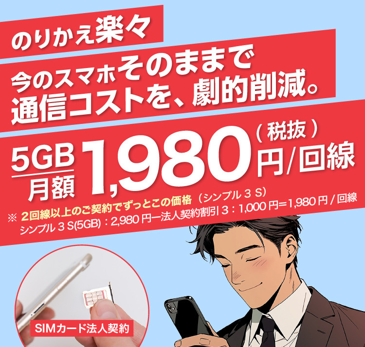 法人スマホの通信費削減、5GB 1,980円のワイモバイルSIM契約 SP用イメージ画像