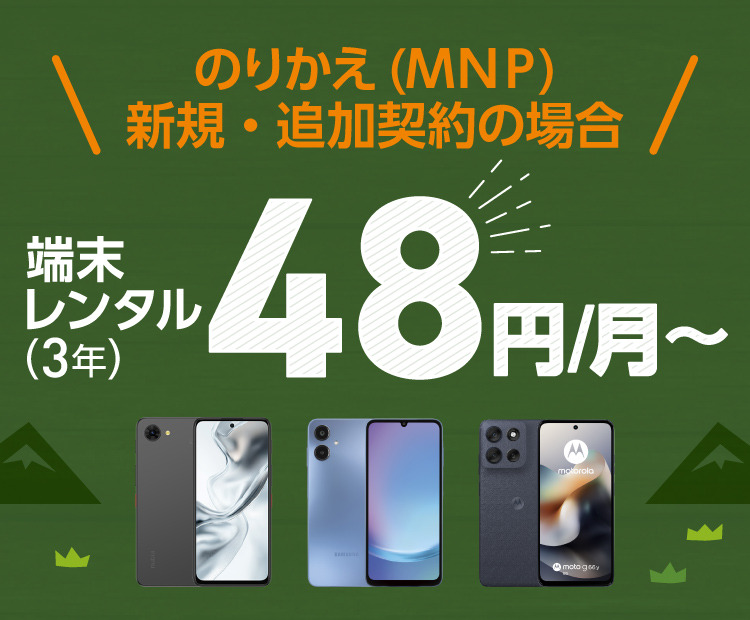のりかえ(ＭＮＰ)・新規・追加契約の場合　端末レンタル（3年）48円/月～のSP用画像