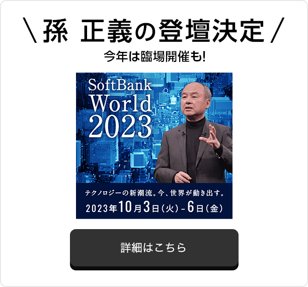 SoftBank World2023