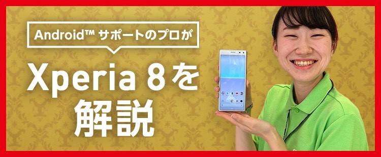 Xperia 8｜スマートフォン｜製品｜Y!mobile - 格安SIM・スマホはワイ 