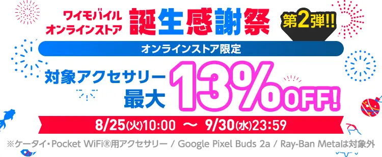 ワイモバイルオンラインストア 誕生感謝祭 第2弾!! 対象アクセサリー最大13%OFF！
