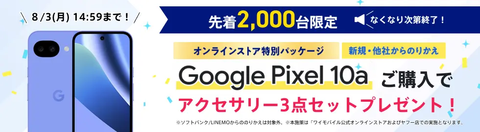 Google Pixel 10a アクセサリー3点セットプレゼントキャンペーン
