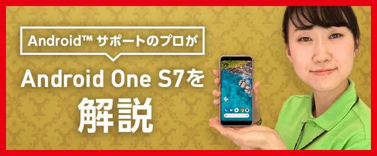 AndroidサポートのプロがAndroid One S7を解説