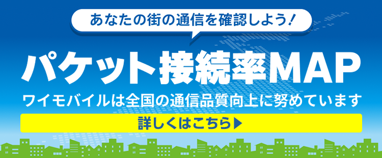 あなたの街の通信を確認しよう！パケット接続率MAP