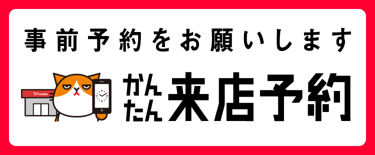 かんたん来店予約