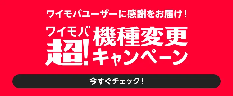 ワイモバ 超！機種変更キャンペーン