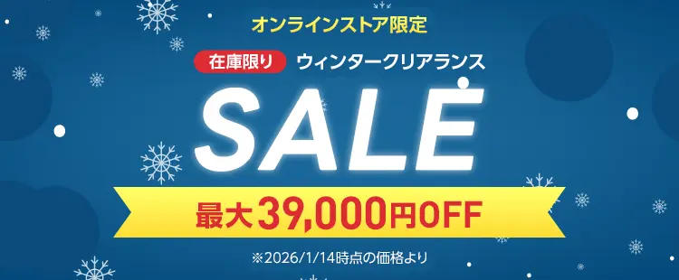 【公式オンラインストア】クリアランスセール開催中！