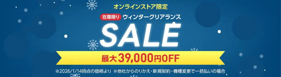 ウィンタークリアランスセール