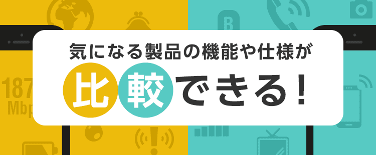 気になる製品の機能や仕様が比較できる