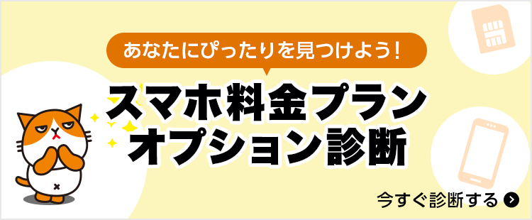 スマホのプラン診断